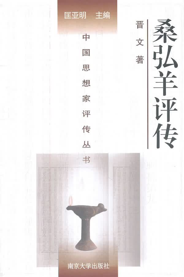 桑弘羊评传 【正版图书，放心购买】