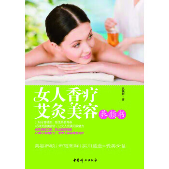 女人香疗艾灸美容养颜书 仇铁群 著【正版】