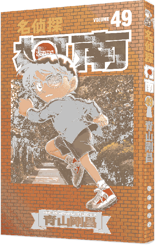 名侦探柯南 49