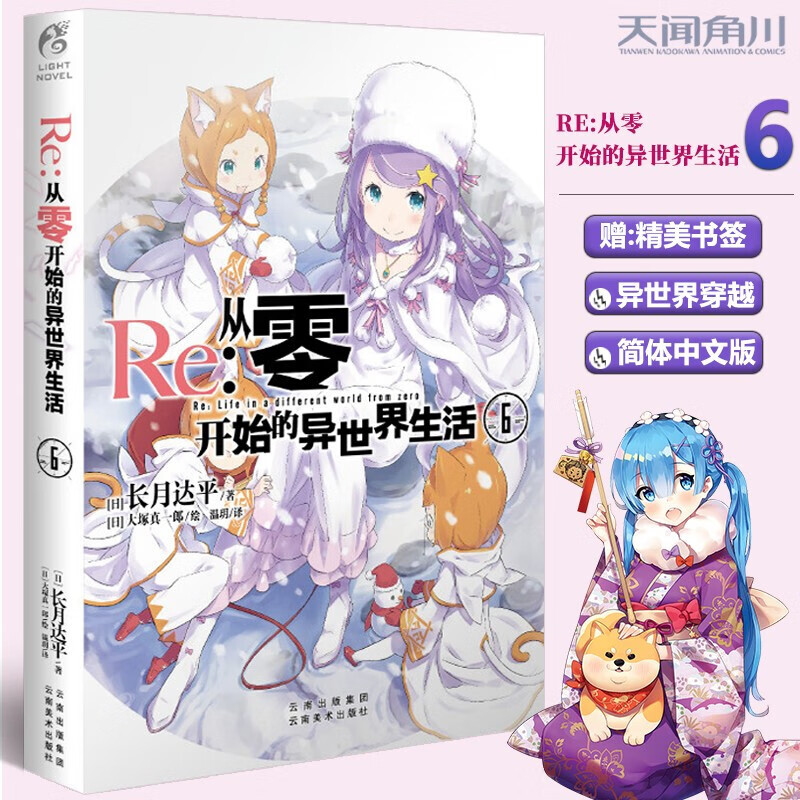 Re:re从零开始的异世界生活小说全24册 日本青春恋爱文学动漫轻小说 天闻角川热血励志动画漫画书 Re：从零开始的异世界生活 6 单本