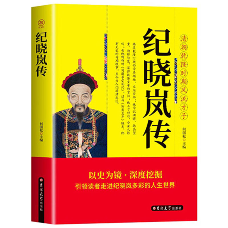纪晓岚传 清朝乾隆时期风流才子 引领读者走进纪晓岚多彩的人生世界