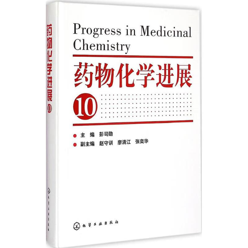 药物化学进展(10)
