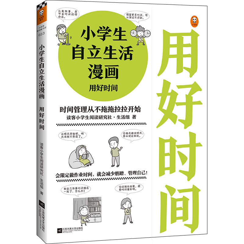 小学生自立生活漫画: 用好时间（从限定写作业时间开始，让孩子管理生活、管理自己！）怎么看?