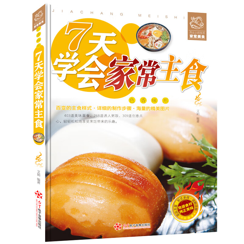舌尖上的生活家常美食-7天学会家常主食