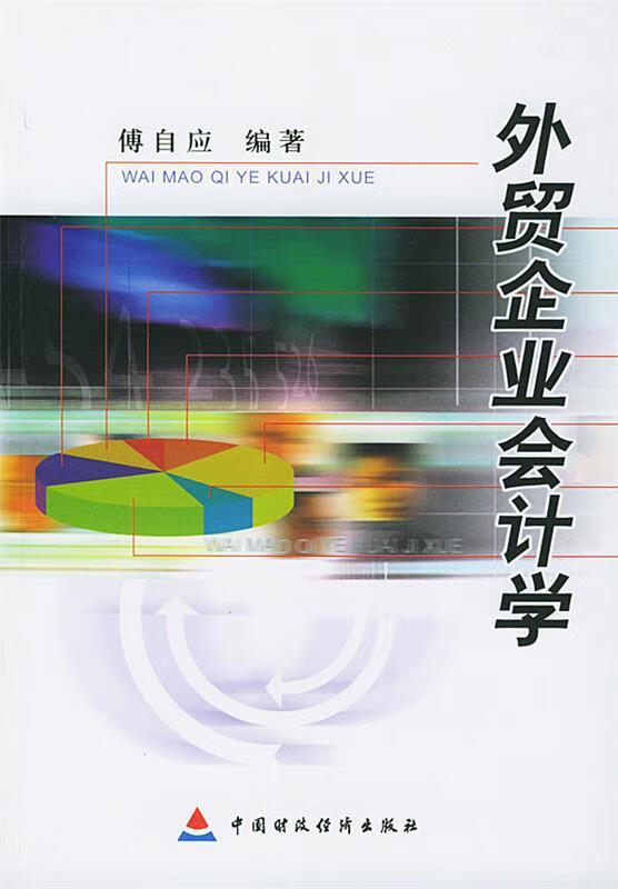 外贸企业会计学 傅自应【正版书】