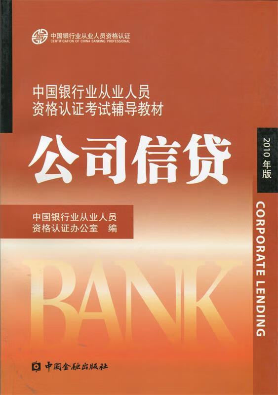 中国银行业丛业人员资格论证考试辅导教材:公司信贷
