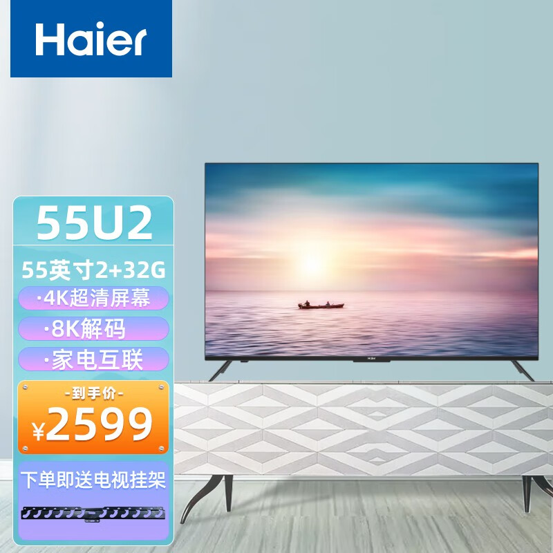 haier/海尔 海尔超高清4k 8k解码远扬语音全面屏电视彩电 u2系列 55u2
