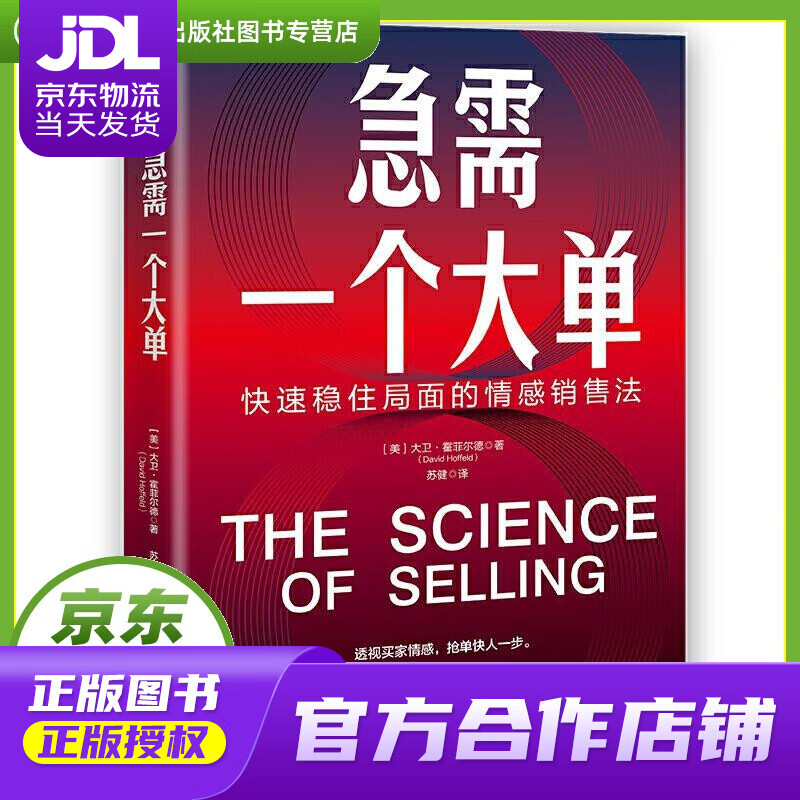 【 正版图书 京东配送 】急需一个大单:快速稳住局面的情感销售法