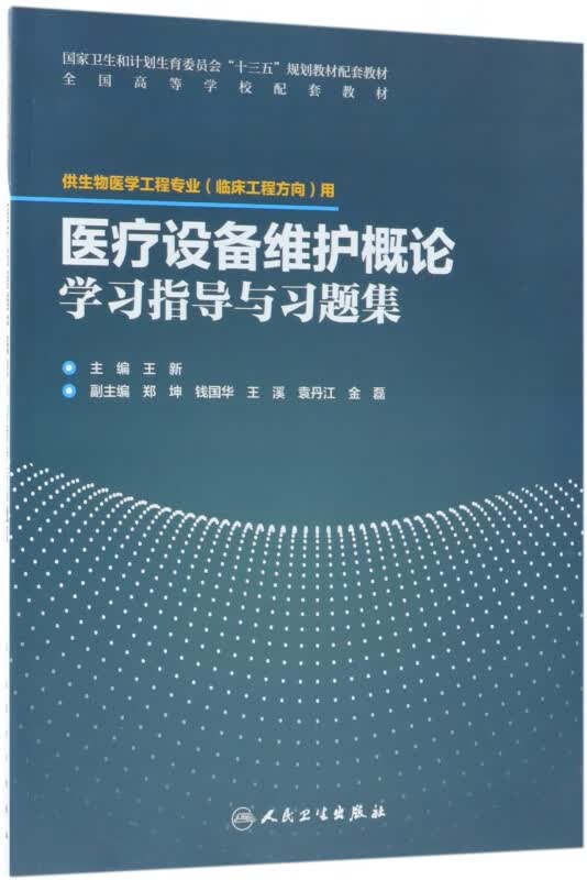 医疗设备维护概论学习指导与习题集(配套教材/临床工程)