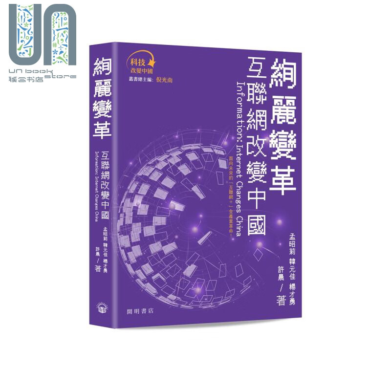 绚丽变革 互联网改变中国 Information Internet Changes China 港台原版 孟昭莉 韩元佳 杨才勇 许晨 开明书店