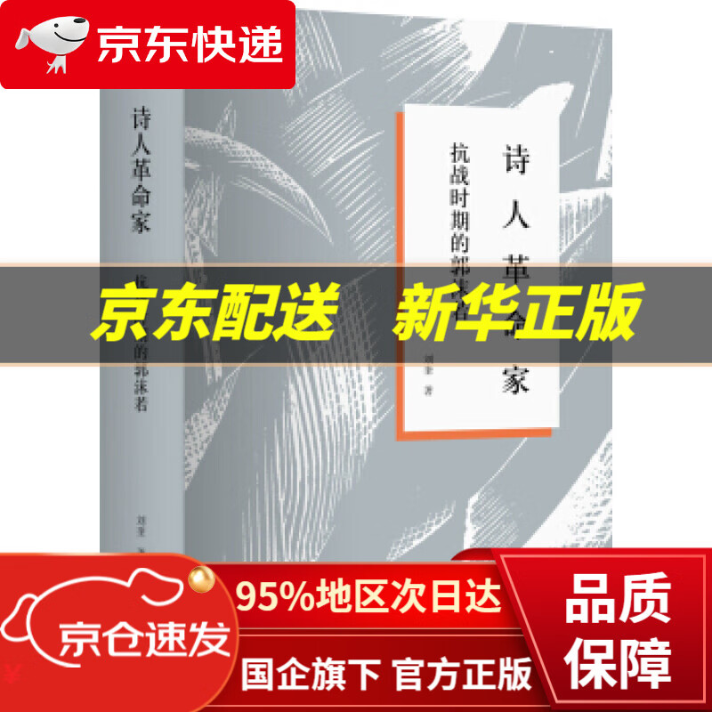 诗人革命家 抗战时期的郭沫若 刘奎 著 