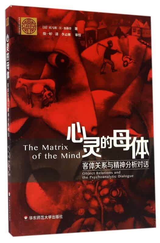 心灵的母体(客体关系与精神分析对话)/精神分析经典著作译丛