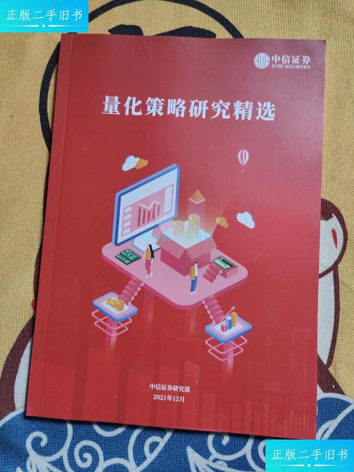 【二手9成新】量化策略研究精选中信证券 中信证券