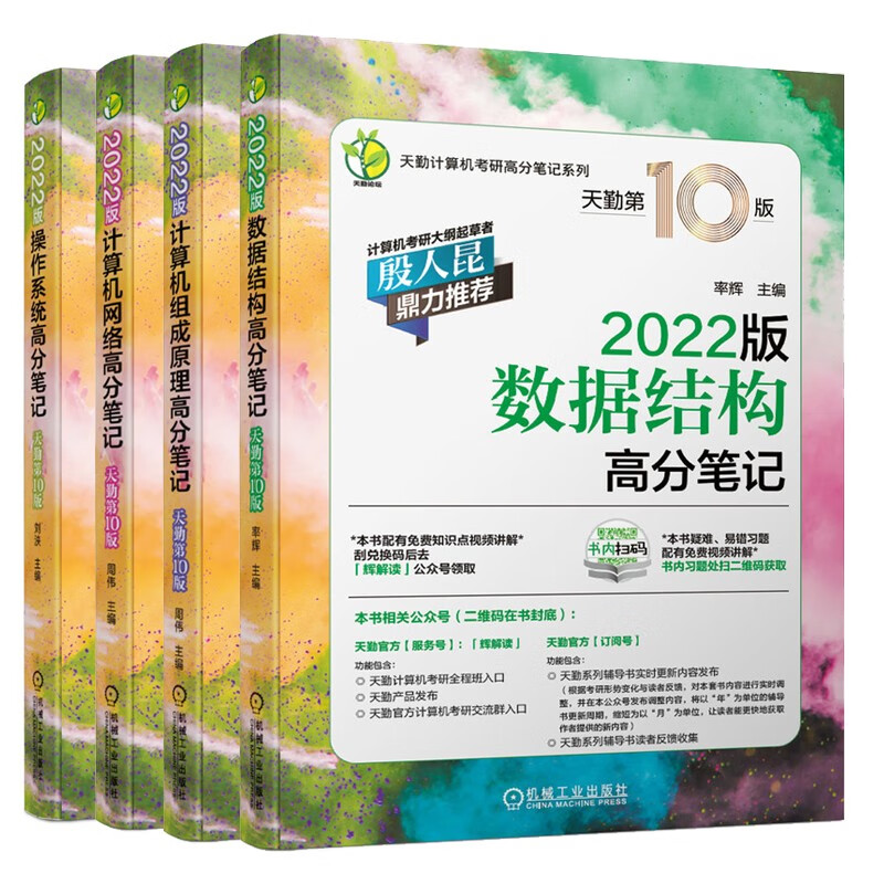 2022天勤计算机考研全套4本数据结构操作系统计算机网络组成原理高分笔记0版408考试真题辅导