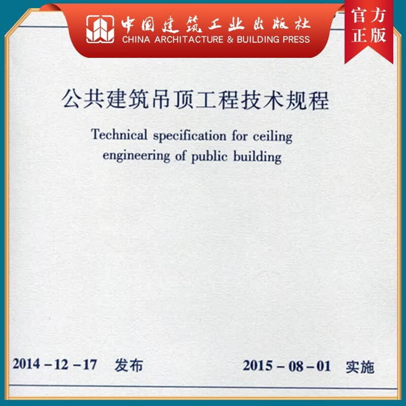 建工社正版 JGJ 345-2014公共建筑吊顶工程技术规程