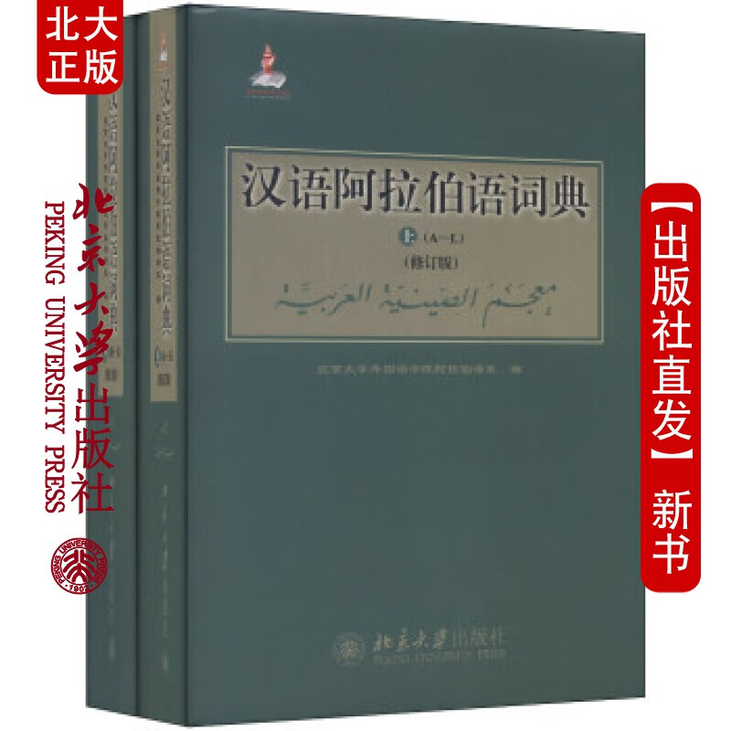 北大正版 汉语阿拉伯语词典(修订版)北京大学出版社
