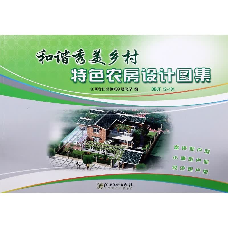 和谐秀美乡村特色农房设计图集(DBJT12-131)
