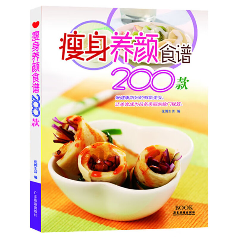 瘦身养颜食谱200款