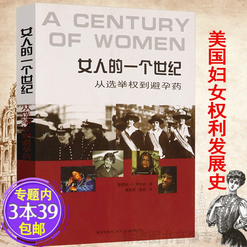 【包邮】品出版社盖章慎拍女人的一个世纪从选举权到避孕药人类的另一半第二性女人波伏娃女权