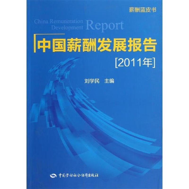 中国薪酬发展报告