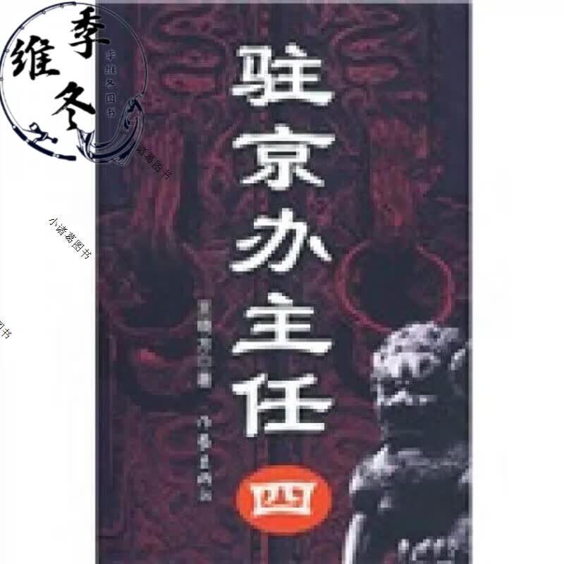 驻京办主任 全4册