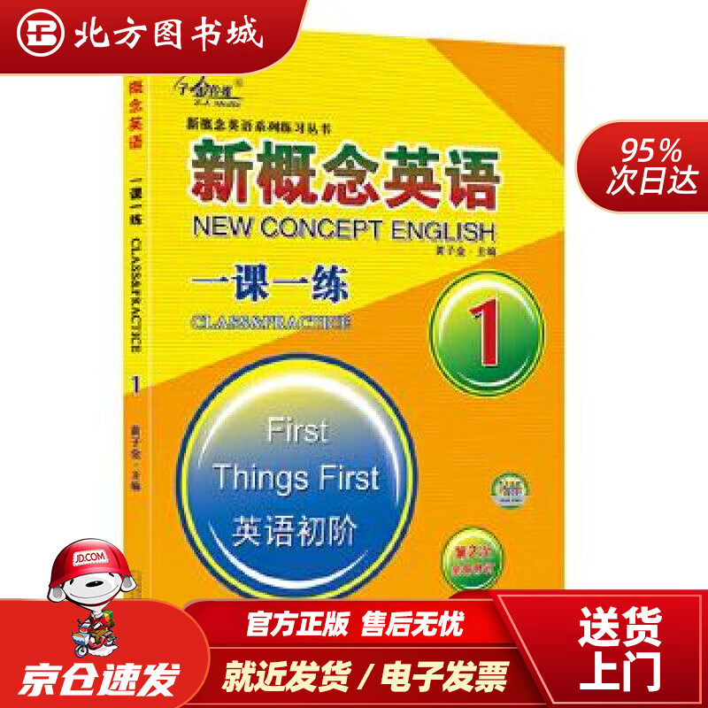 【正版现货】新概念英语一课一练（1 英语初阶 第2次全新修订）/新概念英语系列练习丛书 北方图书城
