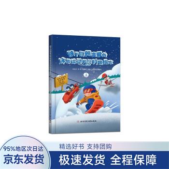 【正版全新】 孩子们超喜爱的冰雪运动知识科普绘本.4 邱招义,邱森,王寅博 著 北京体育大学出版社