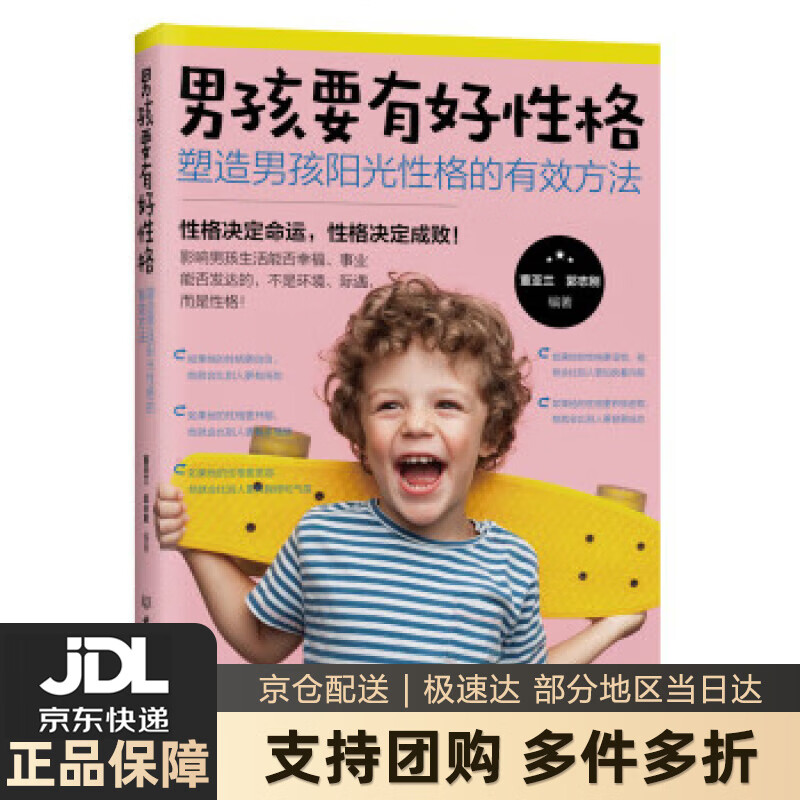 【新华书店 送货上门】男孩要有好性格：塑造男孩阳光性格的有效方法 董亚兰,郭志刚 著 北京理工大学出版社
