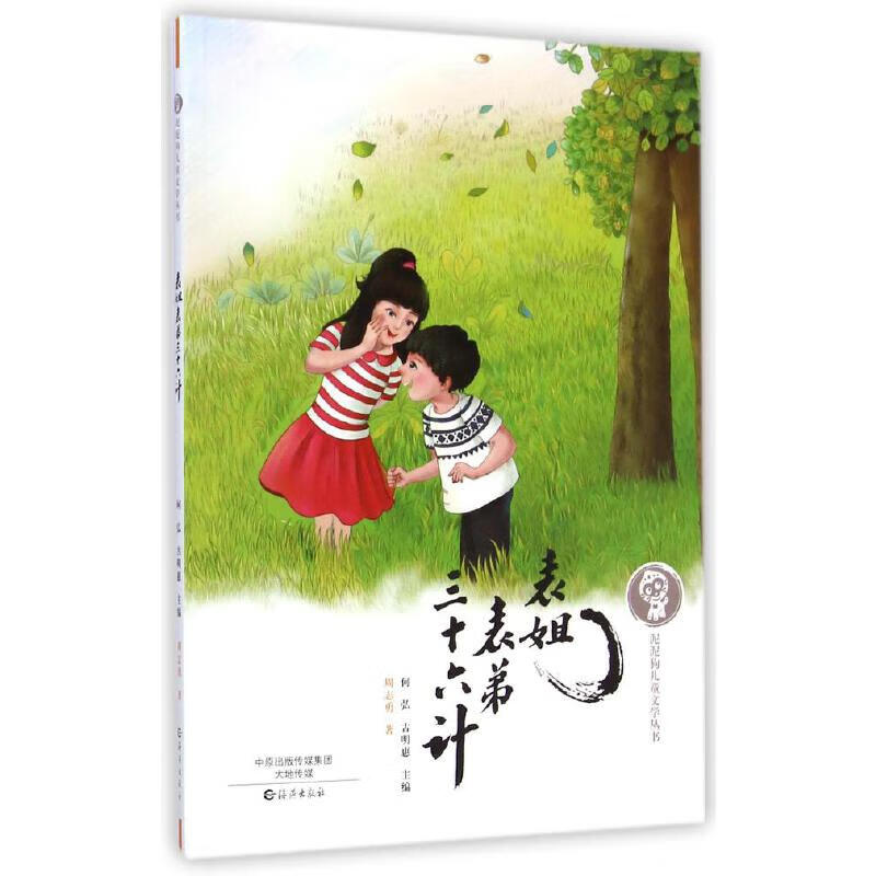 表姐表弟三十六计【正版好书】
