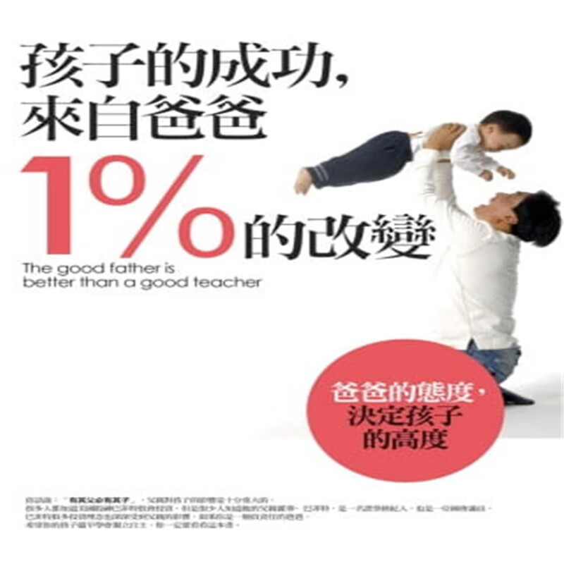 现货正版 孩子的成功来自爸爸1%的改变 14 云出版社 亲子