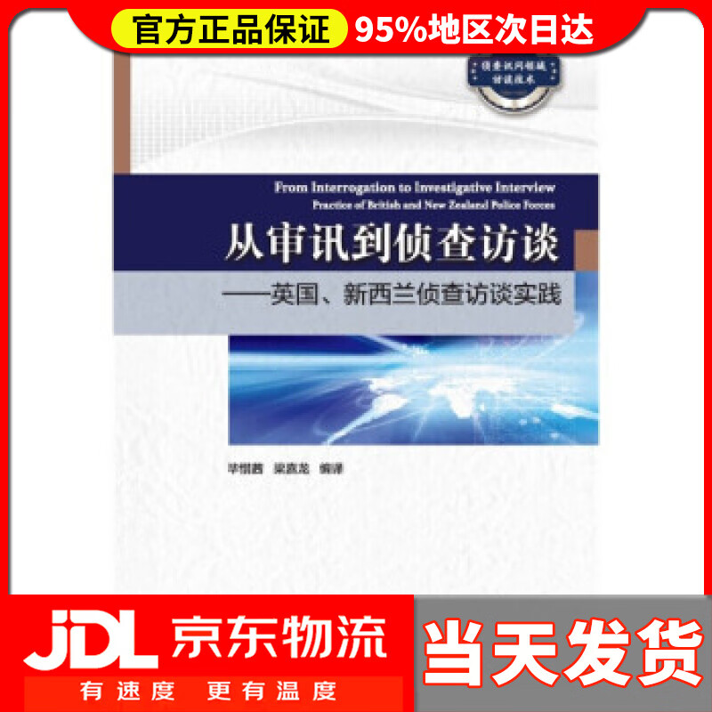 【送货上门】从审讯到侦查访谈——英国、新西兰侦查访谈实践 毕惜茜,梁嘉龙 著
