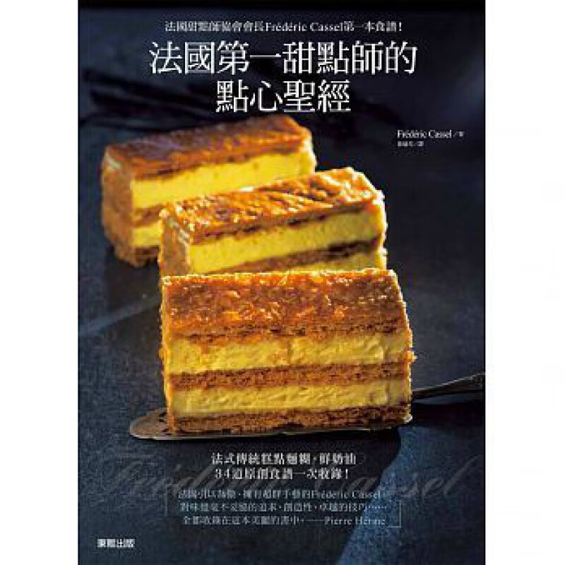 现货正版 原版进口图书 法国甜点师的点心圣 16[东贩][Frederic Cassel]