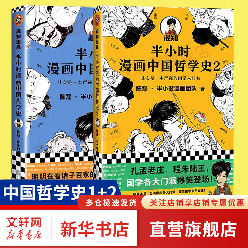 【新华文轩正版】 半小时漫画中国史 世界史 系列全集全套 二混子哥陈磊混知漫画 四大名著西游记红楼梦三国演义故宫地理哲学史古诗词经济学科学史青春期 自选 【2册】半小时漫画哲学史系列2册