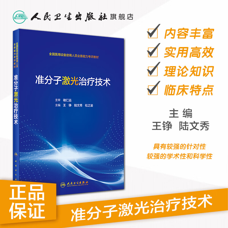 准分子激光治疗技术 王铮陆文秀杜之渝主编 2020年10月培训教材