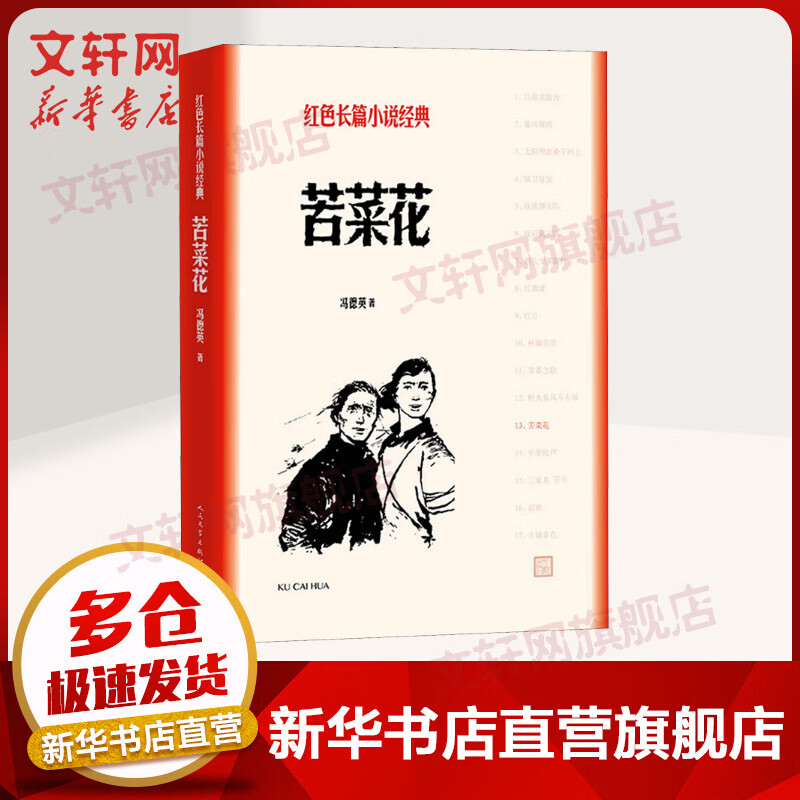 苦菜花 冯德英 红色长篇小说经典 人民文学出版社