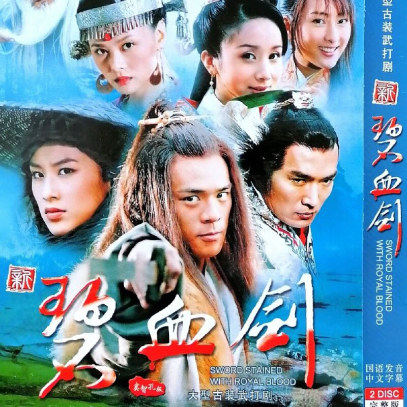 erilles新碧血剑dvd碟片光盘窦智孔焦恩俊张纪中版金庸武侠电视剧