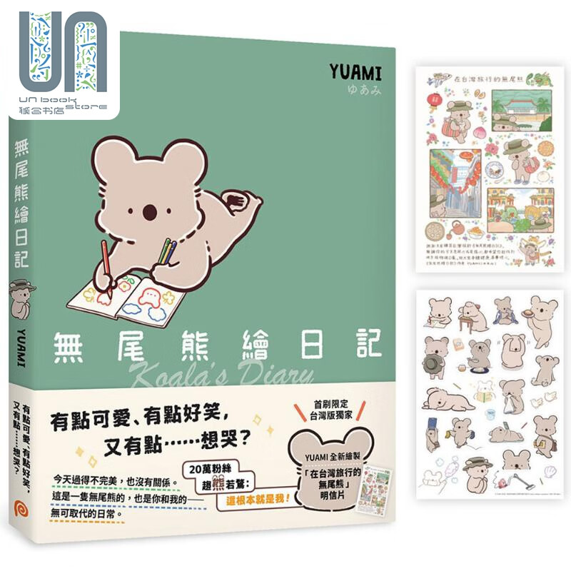 无尾熊绘日记 附赠熊模熊样彩色贴纸 首刷限定在台湾旅行的无尾熊明信片 港台原版 YUAMI 平装本出版