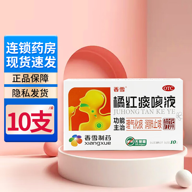 香雪 橘红痰咳液 10ml*10支 理气化痰润肺平喘止咳口服液 1盒