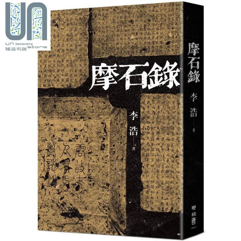 摩石录 精装 港台原版 李浩 联经出版 中国唐代 墓志铭