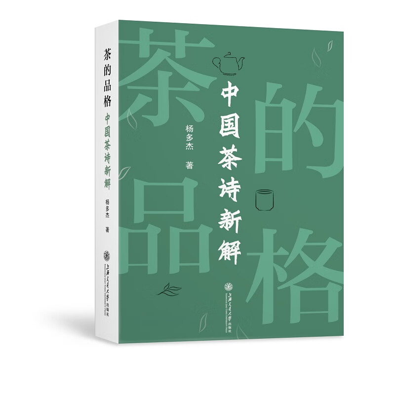 茶的品格：中国茶诗新解（杨多杰）