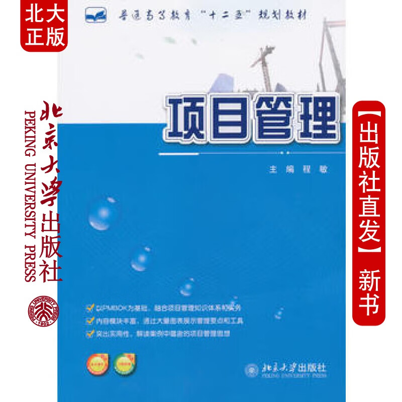 北大正版 项目管理 北京大学出版社