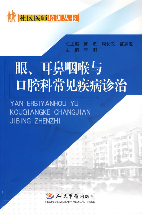 眼、耳鼻咽喉与口腔科常见疾病诊治【正版图书】