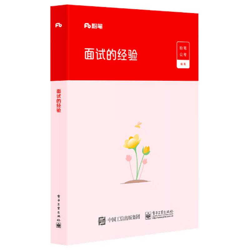 粉笔公务员考试面试（全套6本） 面试的经验