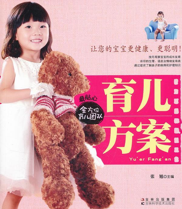 育儿方案 张旭 育儿/家教 9787538454291