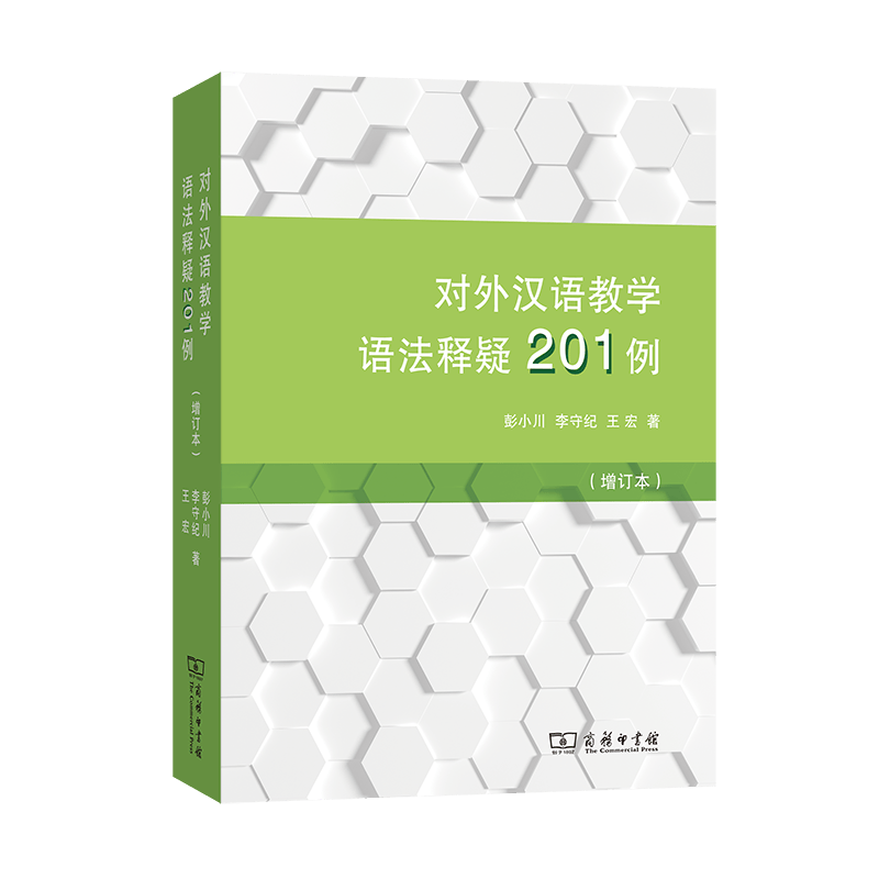 对外汉语教学语法释疑201例(增订本)