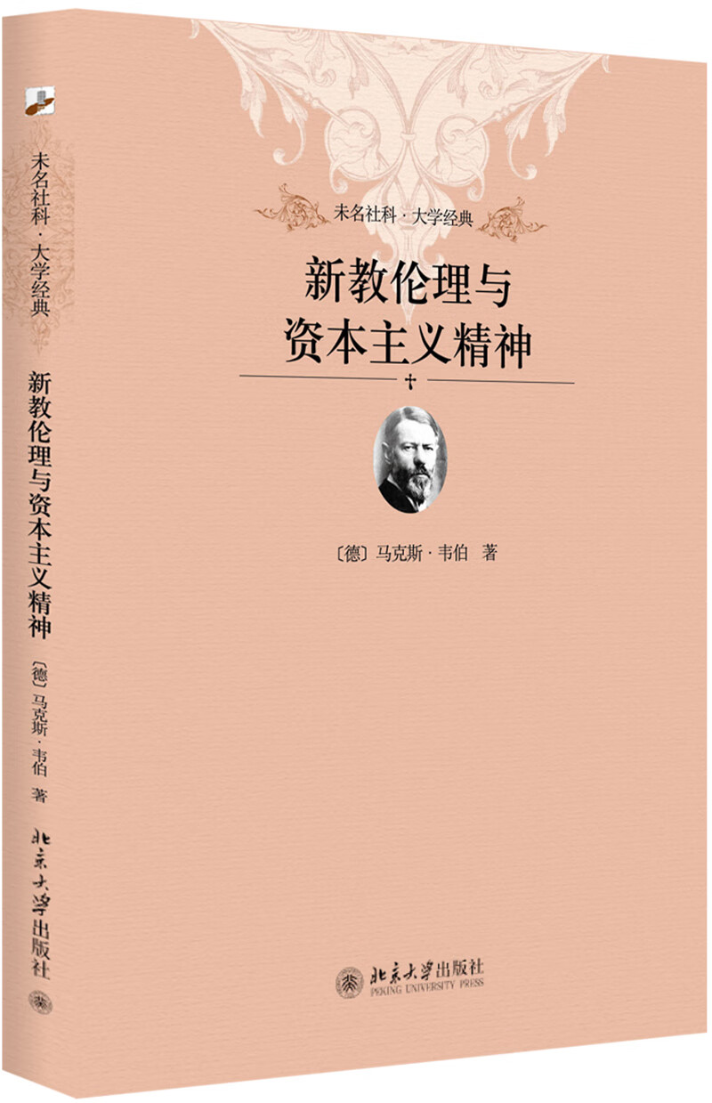 未名社科新教伦理与资本主义精神