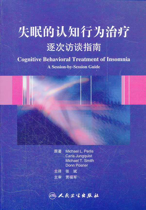 失眠的认知行为治疗 逐次访谈指南(翻译版)