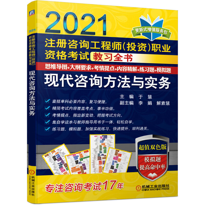 2021注册咨询工程师（投资）职业资格考试教习全书：现代咨询方法与实务