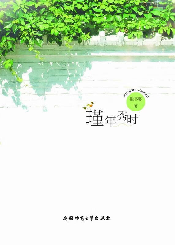 瑾年秀时