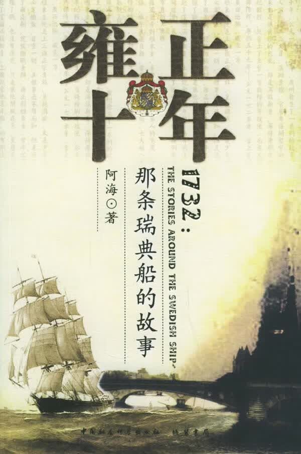 雍正十年：那条瑞典船的故事【上新】